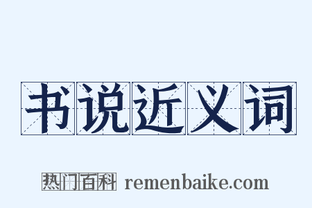 书说近义词是什么意思的图片